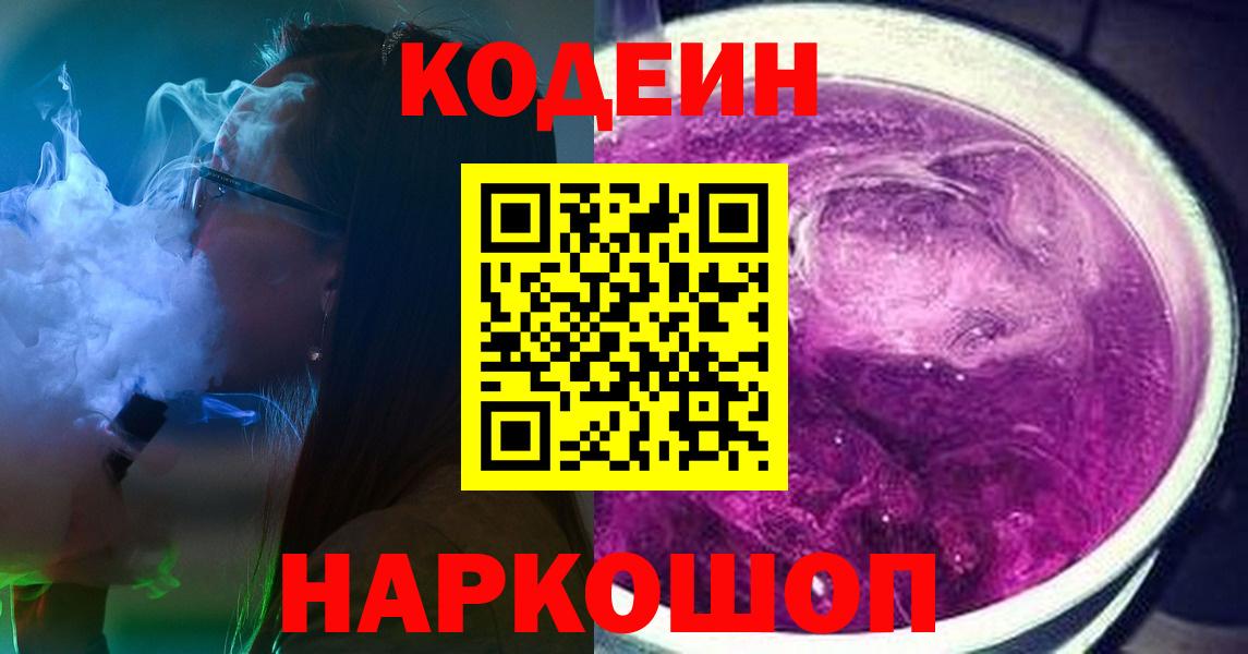 Кодеиновый сироп Lean напиток Lean (лин)  дарнет шоп  Костомукша  Вход с VPN  Кодеиновый сироп Lean Purple Drank 
